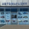 Автомагазины в Звенигороде